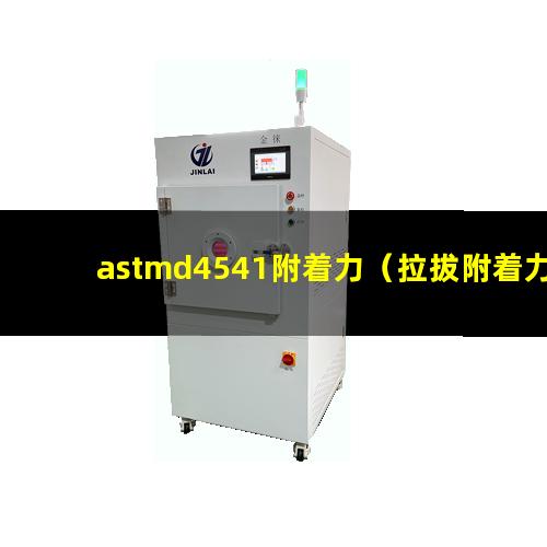 astmd4541附着力（拉拔附着力 astm标准）